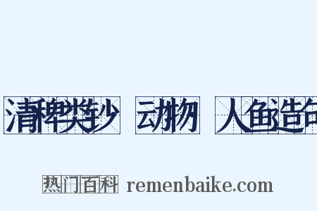 清稗类钞·动物·人鱼造句是什么意思的图片
